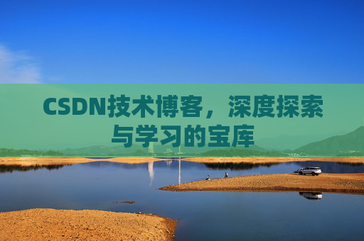 CSDN技术博客，深度探索与学习的宝库